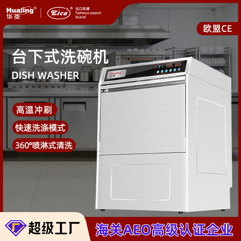 华菱商用台下式洗碗机全自动揭盖式刷碗机酒店餐厅洗杯机洗餐盘