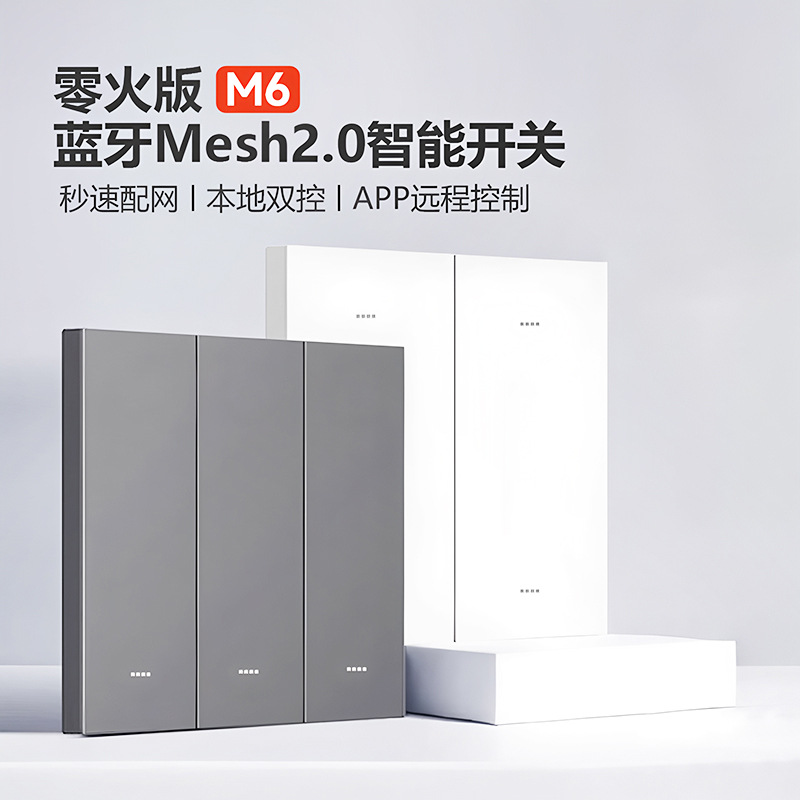 M6零火版智能开关蓝牙Mesh2.0肤感玻璃面板小爱同学语音双控手机
