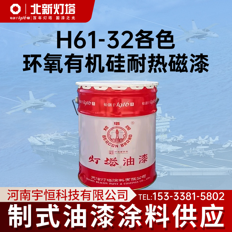 灯塔H61-32各色环氧有机硅耐热磁漆用于耐200℃高温的金属表面