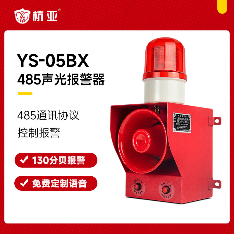 YS-05BX rs485通讯协议声光报警器高分贝大功率远程联动语音喇叭