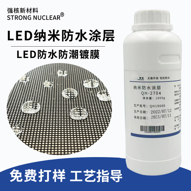 LED小间距显示屏纳米防水涂层 LED防水镀膜剂 疏水防潮防盐雾腐蚀