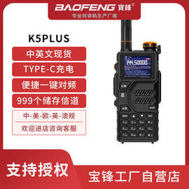 baofeng宝锋K5 PLUS户外大功率对讲一键对频宝峰工厂批发外贸爆款