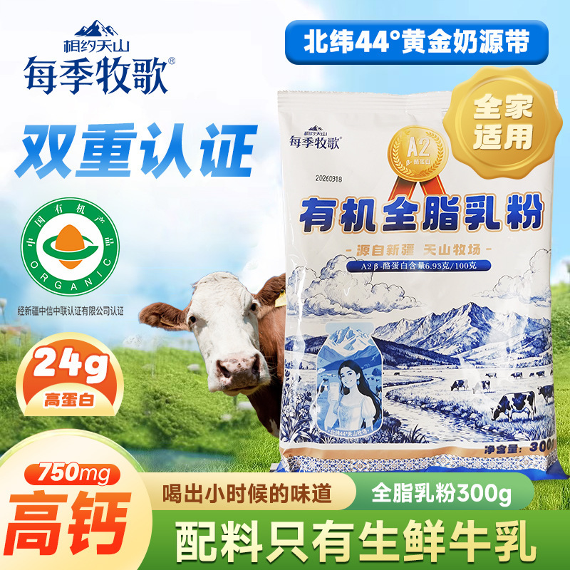 Xinjiang Every Season Pastoral A2Β Organic Whole Milk Powder 300g for Adults and Children Pure Milk Powder Xinjiang Every Season Pastoral A2Β Organic Whole Milk Powder 300g for Adults and Children Pure Milk Powder