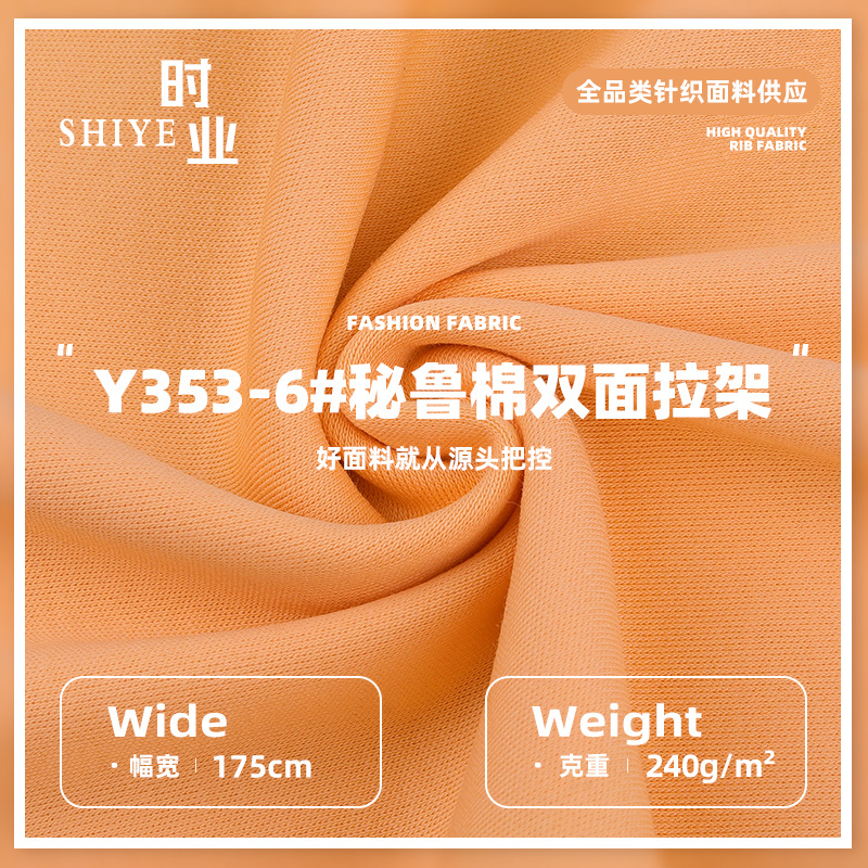 240g加厚双面秘鲁棉 32支纯棉拉架平纹单面汗布 莱卡棉T恤面料