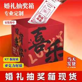 婚礼抽奖箱定制订婚活动摇奖箱子结婚宴氛围盲盒抽奖盒子KT板创意