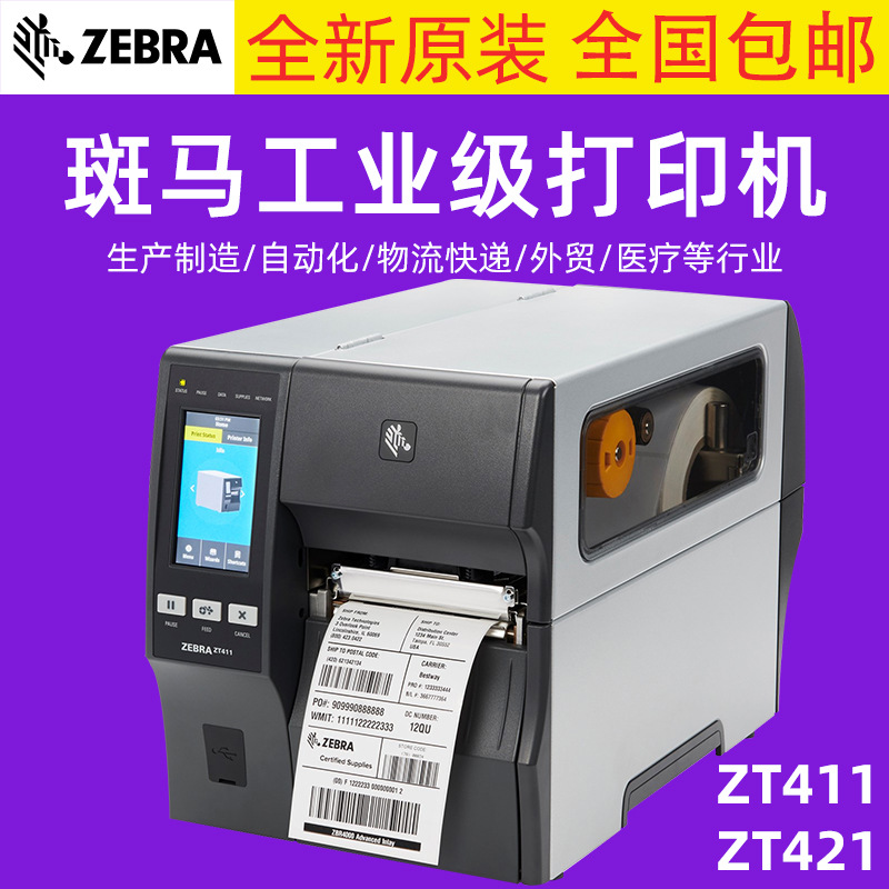 ZEBRA斑马ZT411/ZT421工业级标签条码打印机快递物流300点 600DPI