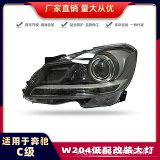适用奔驰C级W204低配改装高配LED车灯11-13款C180/C200/C220大灯