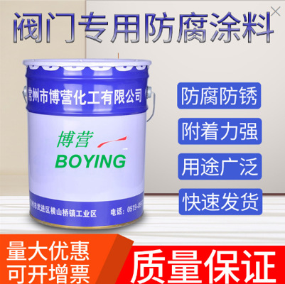 阀门专用防腐涂料