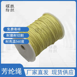 厂家直销芳纶阻燃绳耐高温芳纶绳1-20mm可定制 耐磨耐切割安全绳