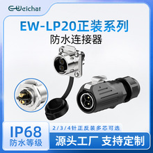 防水连接器EW-LP20半金属螺丝锁线款2-4芯免焊接工业航空插头插座