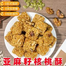 亚麻籽坚果酥花生酥核桃酥芝麻酥传统糕点休闲食品零食小吃早晚餐