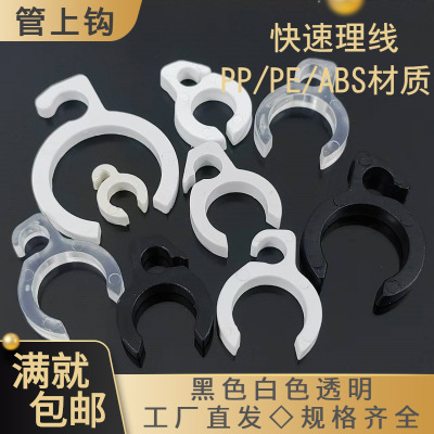 供应管上钩开口塑料吊线圆管ABS卡线器灯饰电线固定钩黑白透明色|ru