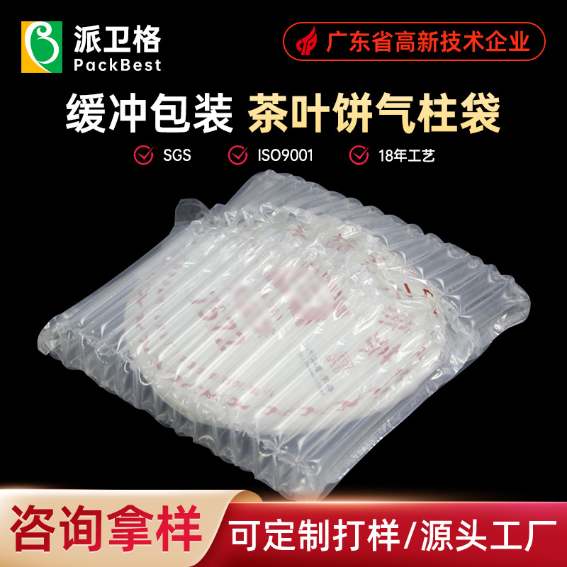 14柱加厚茶叶饼气柱袋普洱白茶黑茶熟饼生饼缓冲包装充气柱气泡袋