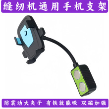 防震缝纫机通用手机支架平车双磁铁固定手机夹子锁边机坎车可旋转