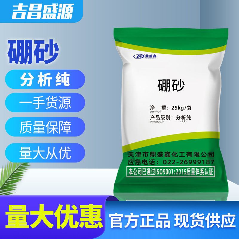 硼砂 分析纯AR 四硼酸钠 CAS:1303-96-4 500g/25kg化学试剂鼎盛鑫