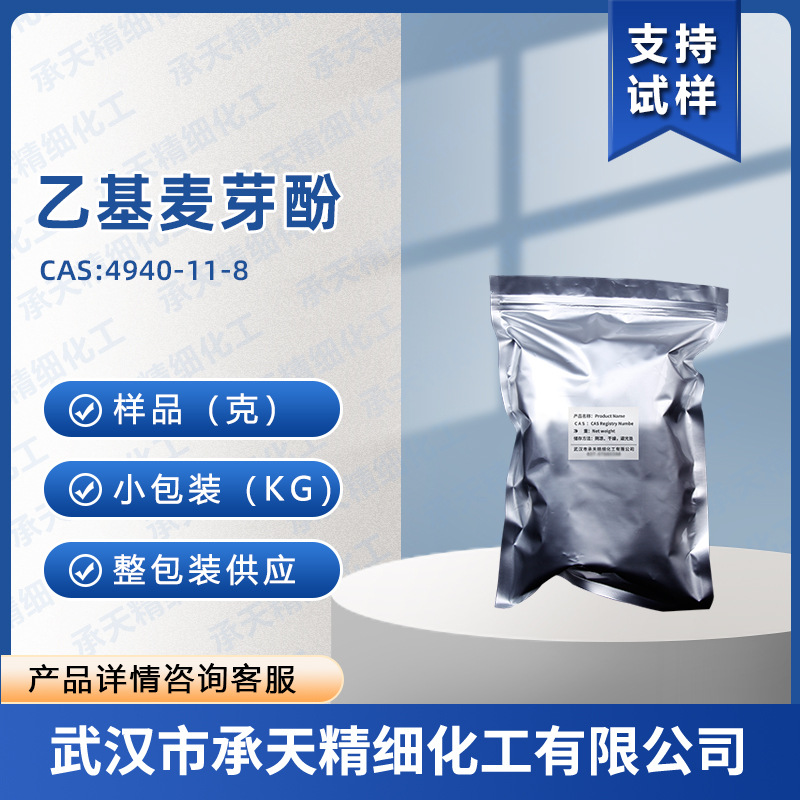 乙基麦芽酚 4940-11-8 香精香料 增香 样品整包装供应