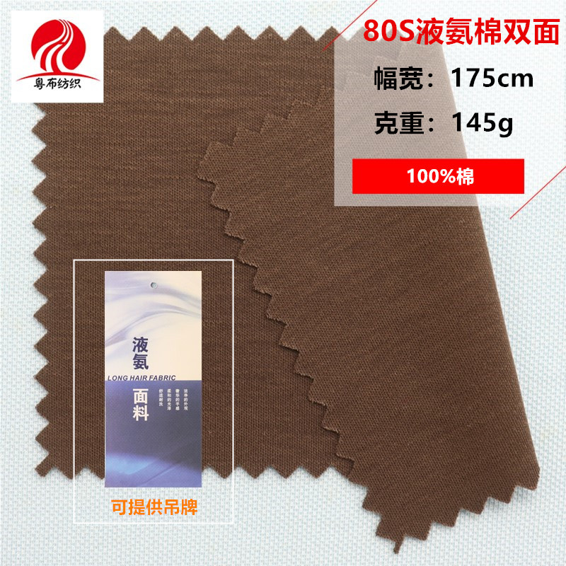 80S液氨棉双面丝滑液氨面料新型液氨工艺面料高端T恤休闲服装面料