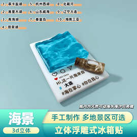 创意浮雕式冰箱贴3d立体强磁吸手工各盐湖景区旅游礼品热销纪念品