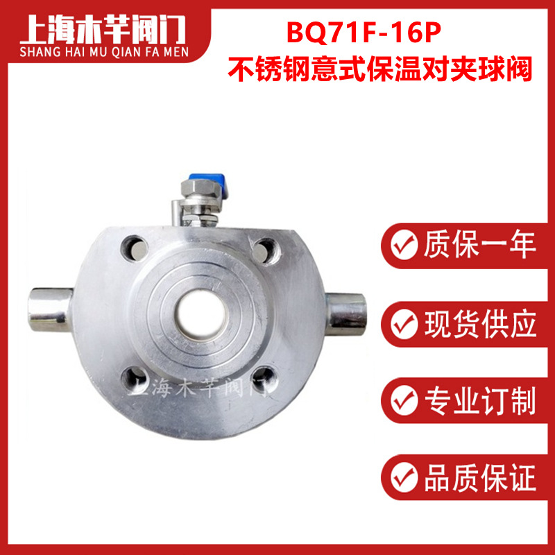 BQ71F-16P不锈钢意式保温对夹球阀超薄型夹套保温球阀