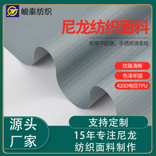 厂家供应420D电压TPU尼龙布 户外箱包面料 TPU复合防水透气膜布料