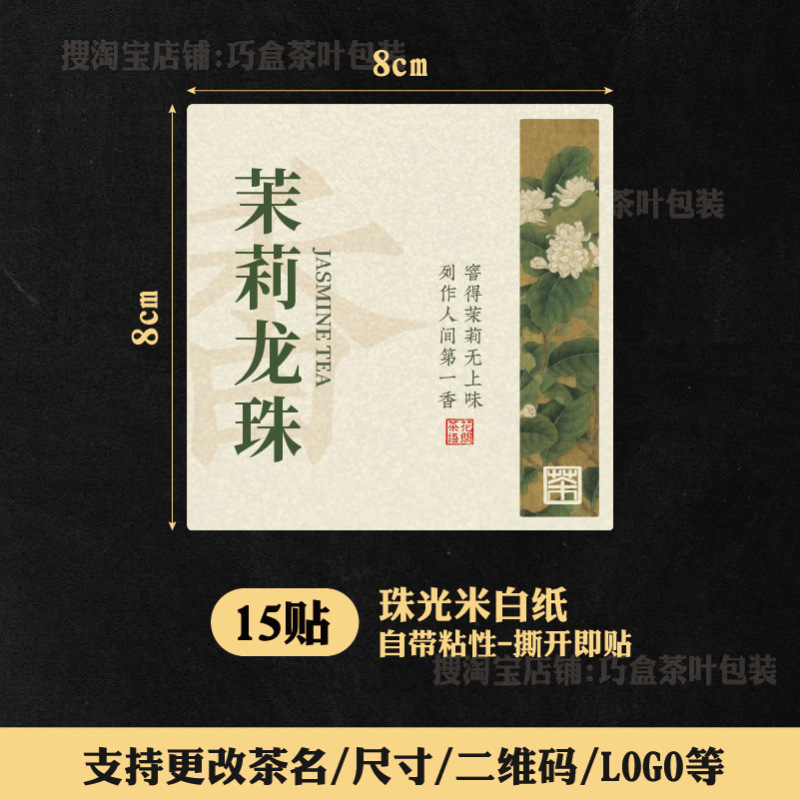 ジャスミン茶ラベルステッカージャスミン銀針紅茶緑茶六宝茶自己粘着シールステッカー中国風ラベル|undefined