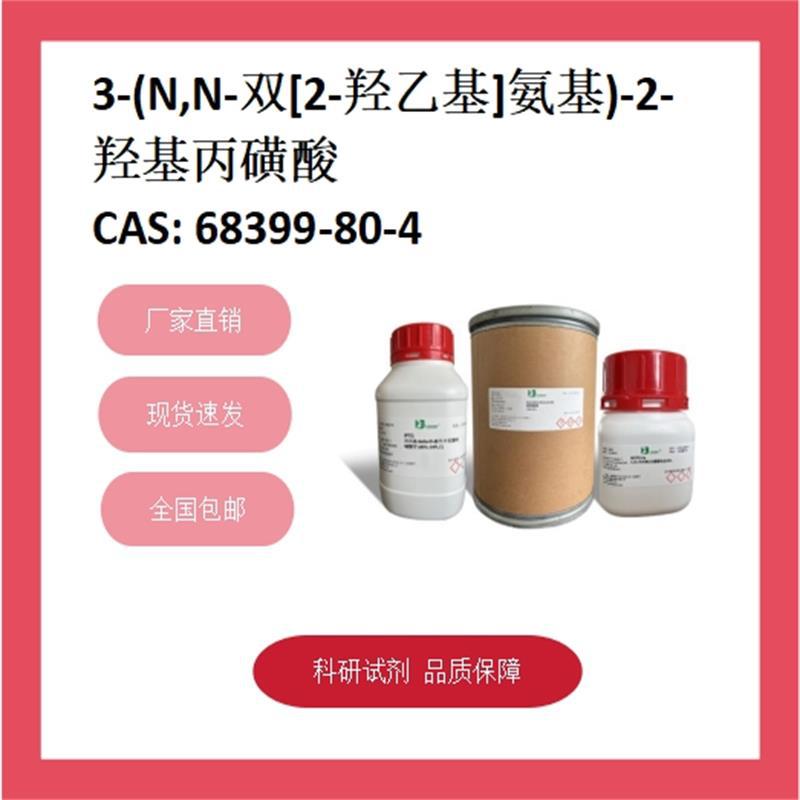 3-[N,N-二(羟乙基)氨基]-2-羟基丙磺酸  68399-80-4  97%+;RG