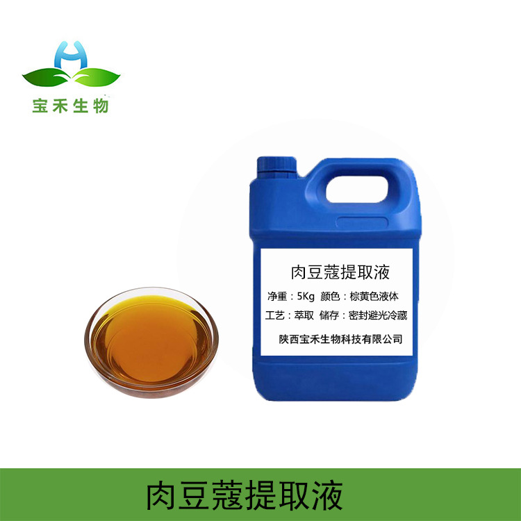 肉豆蔻提取液 98%  肉豆蔻萃取液 肉豆蔻提取物 肉豆蔻浸膏SC工厂