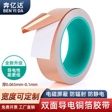 奔亿达双面导电铜箔胶带纯紫铜0.065-0.1mm厚屏蔽抗干扰散热胶带
