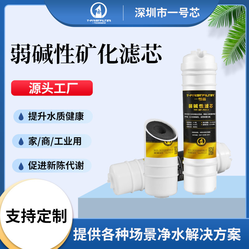 弱碱性矿化滤芯定制 富锶分子团硒矿化弱碱性滤芯提升水质口感