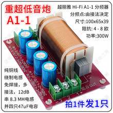 Hi-Fi A1-1 低音炮分频器 重低音分频器 超低音分频 纯低音分频器