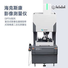 海克斯康OPTIV系列复合式影像仪通用型桥式高精度二次元测量仪