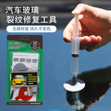 汽车玻璃裂纹修复液裂缝无痕胶水工具前挡风挡裂痕修补划痕还原剂