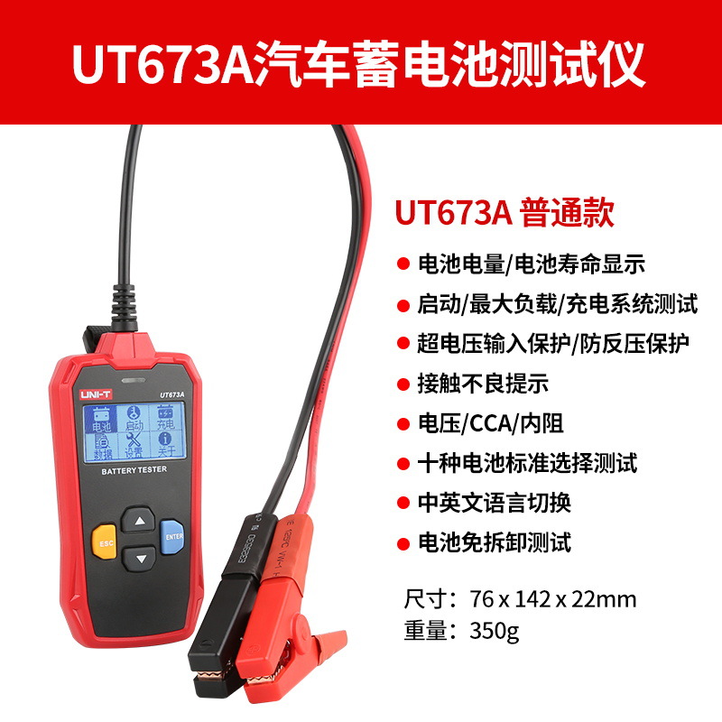 优利德UT673A/UT67蓄电池测试仪12V/24V汽车电瓶检测仪充电测试