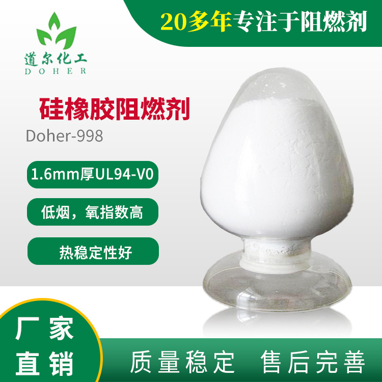 橡胶阻燃剂，硅橡胶阻燃剂，特别适合三元乙丙橡胶Doher-998