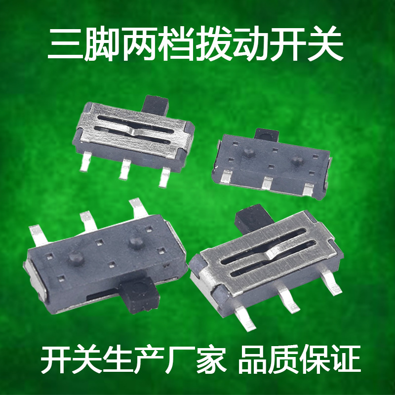 拨动开关单排直插贴片卧式小微型电源滑动档位两档三档3脚4脚开关