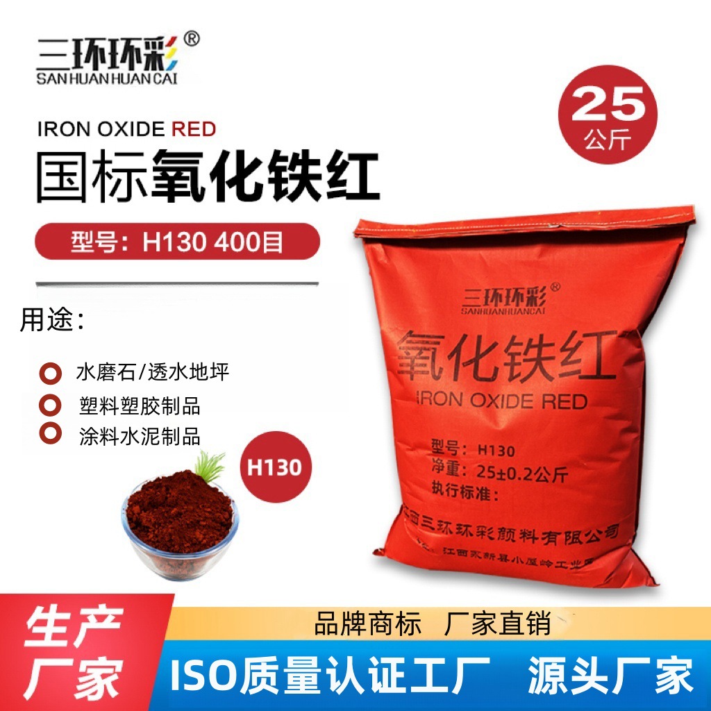 三环环彩国标氧化铁红H130H190Y101水磨石彩色混凝土水泥制品色粉
