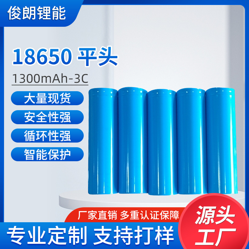 现货18650/1300mAh平头3C锂电池A品电芯遥控玩具车头灯锂电池批发