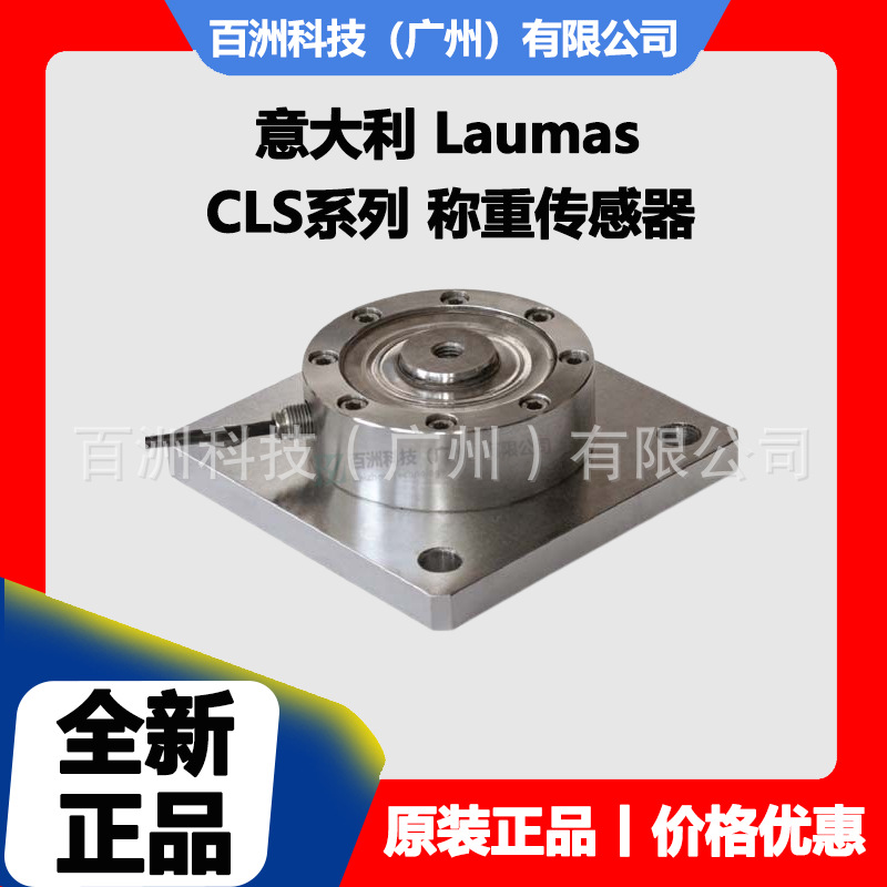 意大利Laumas CLS-1000kg/2000kg/5000kg 称重传感器 厂家直供