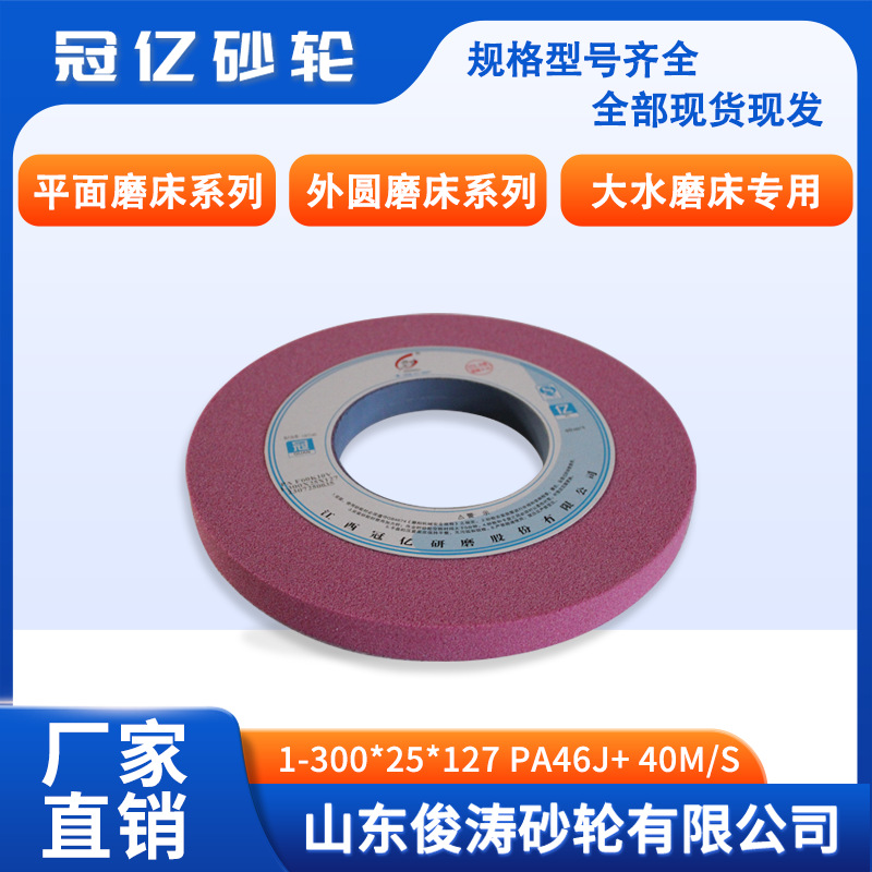 冠亿牌1-300*25*127PA46J+60m/s微气孔平面磨床外圆磨床大水磨床