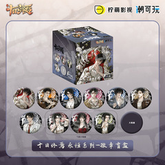 正版潮可玩 十日终焉永恒系列徽章盲盒齐夏官谷陈俊南周边吧唧