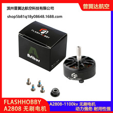 FLASHHOBBY A2808 无刷电机 1100kv 马达