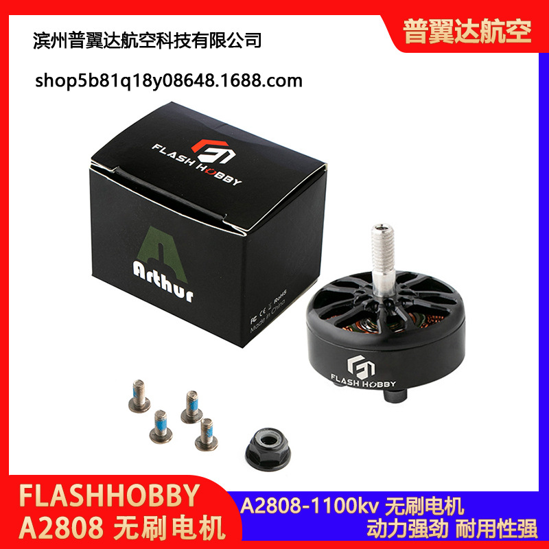 FLASHHOBBY A2808 无刷电机 1100kv 马达