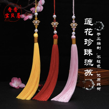 17cm莲花珍珠流苏 挂件diy手工配件汉服旗袍压襟穗子配饰厂家批发