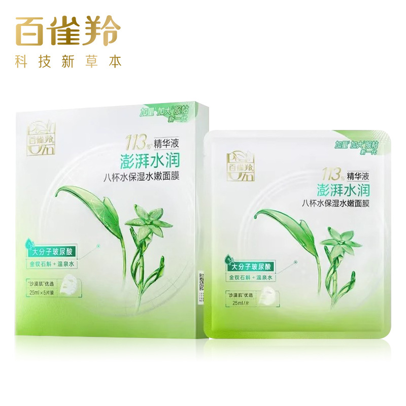 百雀羚8杯水补水保湿面膜5片水嫩亮白护肤面膜收缩毛孔代发