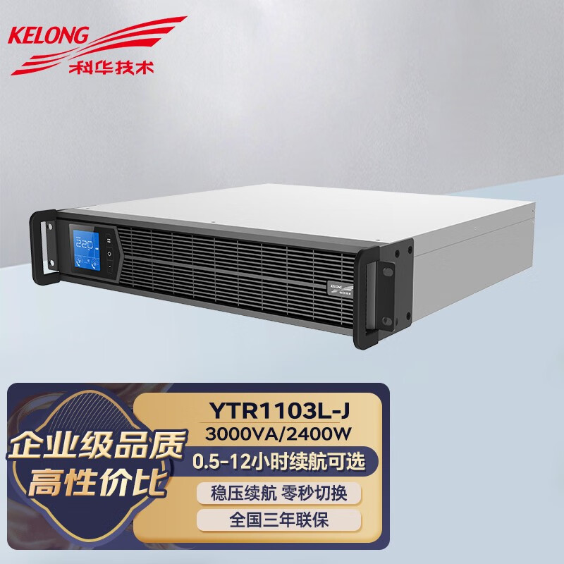 KELONG批发科华UPS电源机架式稳压断电延时续航 YTR1103L-J 2400W