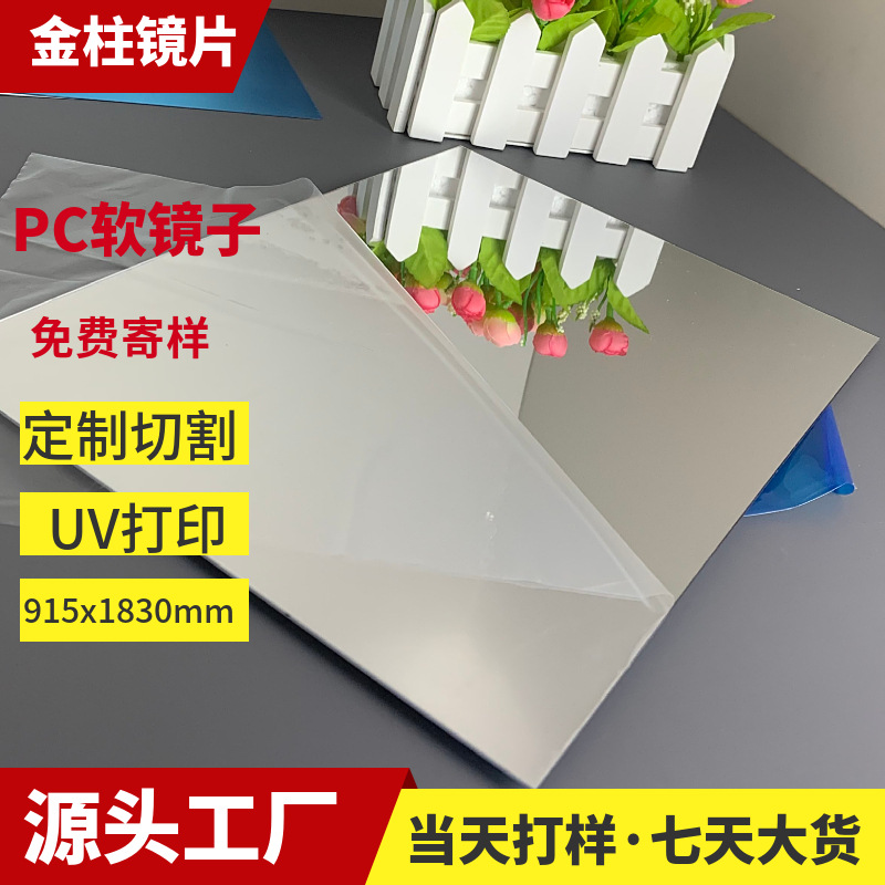 防刮花pc镜片背胶自粘 塑料高清玩具镜子批发 pc镜面真空镀膜加工