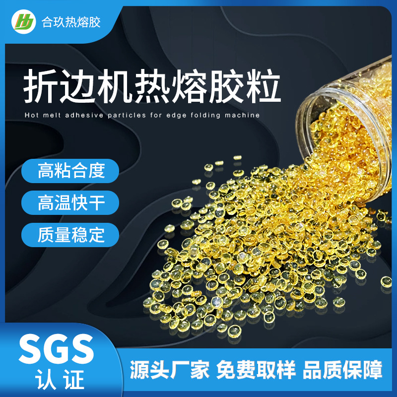 耐高温折边胶粒聚酰胺热熔胶皮革包边黄色透明鞋材定型热熔胶粒