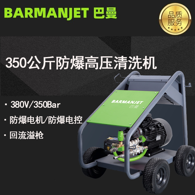 350公斤压力防爆高压清洗机 药厂、化工防爆高压清洗机