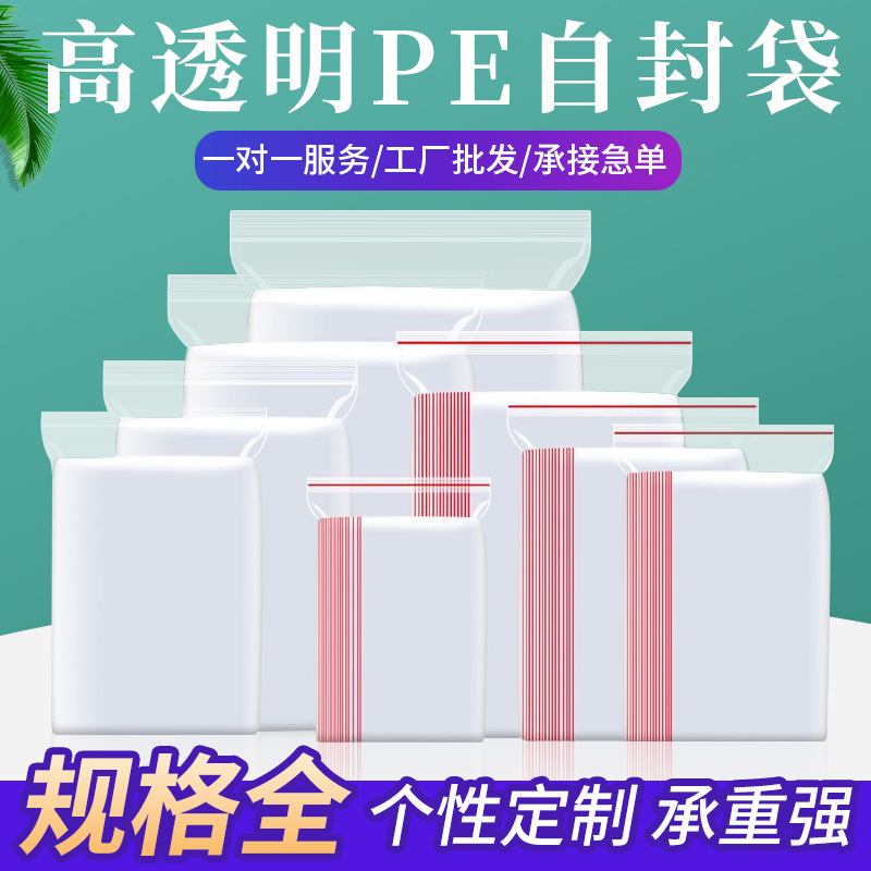 现货PE自封袋加厚密封袋透明塑料袋大中小封口袋衣服包装袋定制