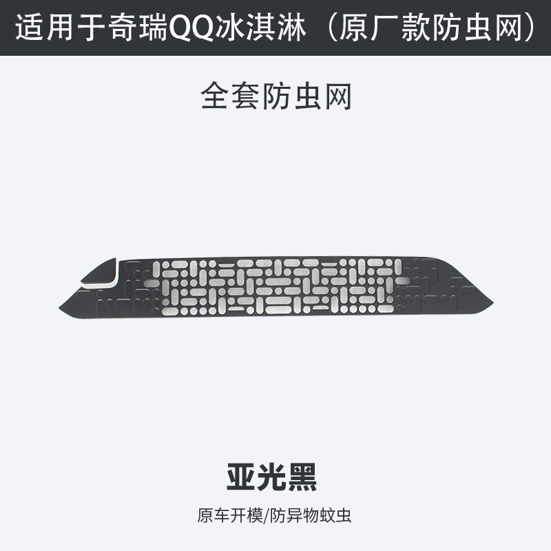 Chery QQ Ice Cream front bumper grille modification exterior decorative anti-insect net car accessories